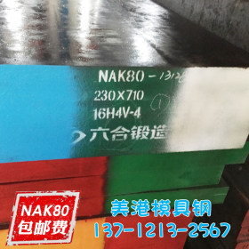 现货 nak80预硬塑胶模具钢 NAK80高精度模具钢 NAK80圆钢 板材