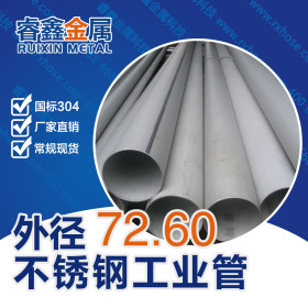 304不锈钢工业圆管 流体工业级不锈钢圆管生产厂家 佛山管材批发
