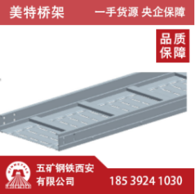 美特电缆桥架铝合金盘式A型直通（铝合金表面）不含盖板