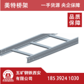 美特电缆桥架铝合金梯式A型直通（铝合金表面）不含盖板