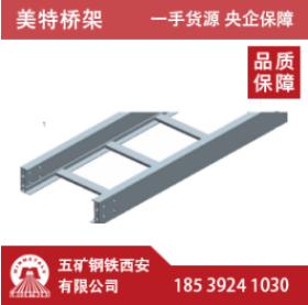 美特电缆桥架铝合金梯式C型直通（铝合金表面）不含盖板