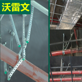 北京沃雷文支吊架生产厂家直销支架管夹可来图定做专业设计产品