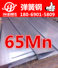 【中亚环球】热销65Mn圆钢 耐高温耐磨弹簧钢 价格优惠 规格齐全