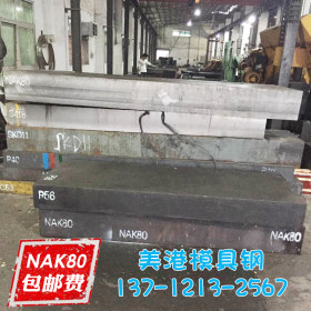 抚顺模具钢 NAK80模具钢材 NAK80模具钢 NAK80材料有多硬 抚顺钢