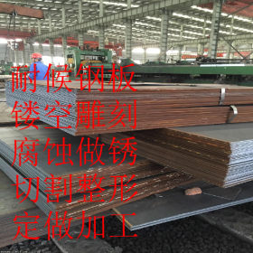 激光切割Q235NH耐候板Q235NH 耐候钢板Q235NH可切割零售