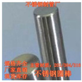 广东供应201 304 316 310S不锈钢圆棒 实心光元 正品材质