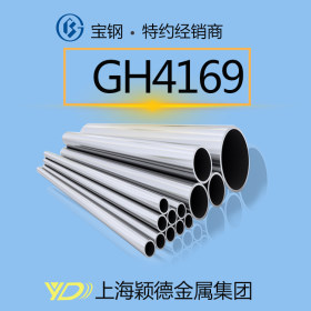 颖德供应GH4169钢管 现货热销不锈钢管 精密管