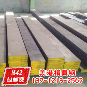 现货进口/国产M42粉末高速钢板M42圆棒热作模具钢材规格齐全