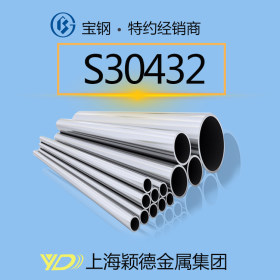现货供应S30432钢管 无缝钢管 不锈钢管 厂家直销