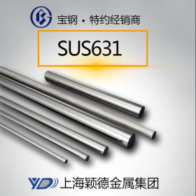 热销SUS631圆钢 冷镦钢 不锈钢 光亮面 厂家现货供应