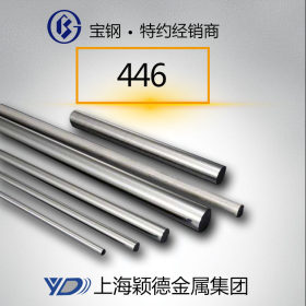 上海446钢棒 光亮棒 不锈钢棒 厂家热销
