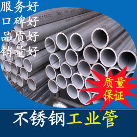 供应304不锈钢工业焊接管DN25  不锈钢工业级水管33.4口径