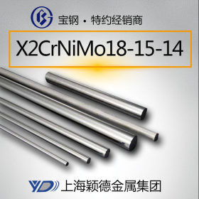 现货供应X2CrNiMo18-15-14钢棒 不锈钢棒 规格齐全 厂家直销