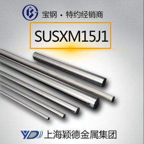 厂家直销SUSXM15J1钢棒 不锈钢棒 冷镦棒