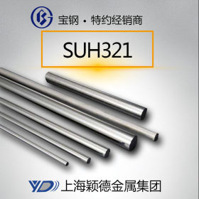 现货热销SUH321钢棒 不锈钢棒 轴承钢棒