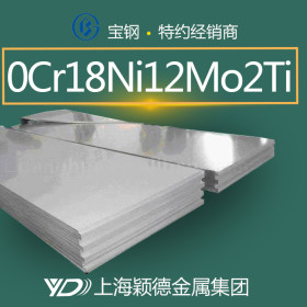 现货供应0Cr18Ni12Mo2Ti板材 不锈钢板 品牌优质 质量保证