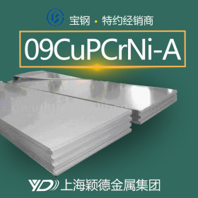 09CuPCrNi-A冷轧钢板 不锈钢板 品牌优质 质量保证 现货