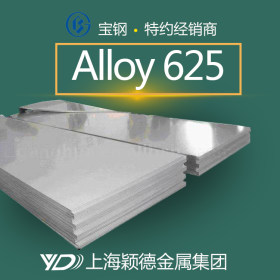 Alloy625合金钢板 不锈钢板光亮面 现货热销
