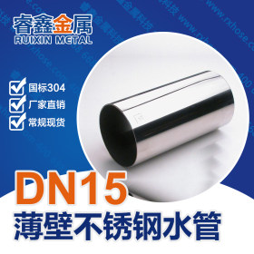 DN15不锈钢水管 厂家直供不锈钢管 装修用薄壁304不锈钢水管
