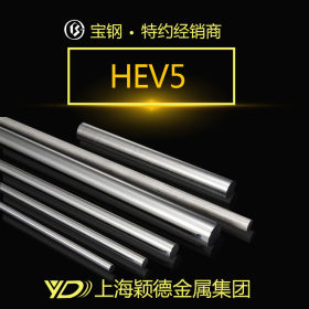 上海HEV5钢棒 光亮棒 不锈钢棒 厂家热销