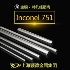 Inconel 751不锈钢棒 光亮棒 现货热销 量大从优 上海发