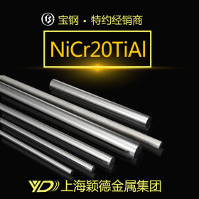 【颖德供应】NiCr20TiAl圆钢 冷镦钢 不锈钢 光亮面 厂家热销