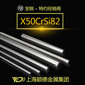 现货供应X50CrSi82不锈钢棒 光亮棒 圆棒 厂家直销 上海发
