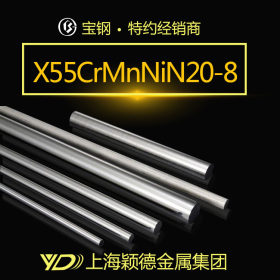 X55CrMnNiN20-8不锈钢棒 冷镦钢 耐磨 光亮质量优质