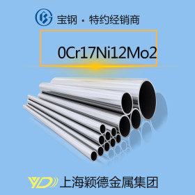 【颖德热销】0Cr17Ni12Mo2钢管 现货 正品 质量保证