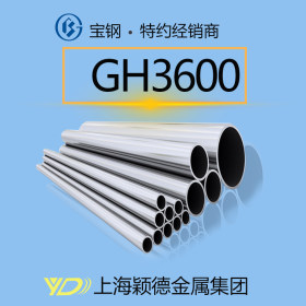 现货热销GH3600钢管 内外光亮 合金钢管 量大从优