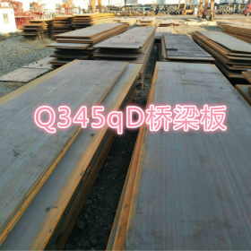 销售Q345qD桥梁板规格齐全 Q345qD钢板 货源充足