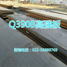 Q390B高强板规格齐全 Q390B钢板厂家直销