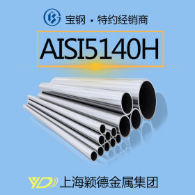 供应AISI5140H不锈钢管 轴承管 合金钢管
