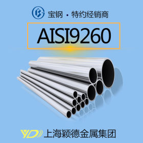AISI9260管材 现货供应 质优价廉 量大从优