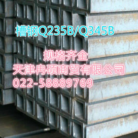 现货直销唐山5#-40#国标槽钢 Q235B槽钢 规格齐全 货源充足