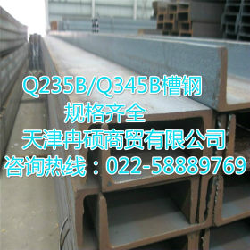 现货供应Q235B槽钢  5#-40#槽钢 现货充足 钢构专用
