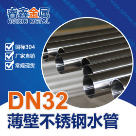 饮用水供水用薄壁304不锈钢管材 DN32卫生级薄壁不锈钢管材