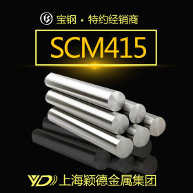 【颖德供应】SCM415研磨棒 圆棒 光亮耐磨 上海发