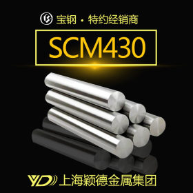 SCM430钢棒 精密钢棒 规格齐全 厂家热销