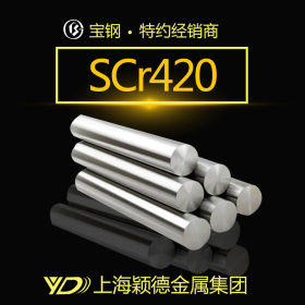SCr420不锈钢棒 光亮棒 现货热销 量大从优 上海发