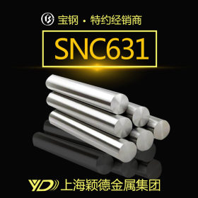 现货供应SNC631圆棒 光亮耐磨 上海发