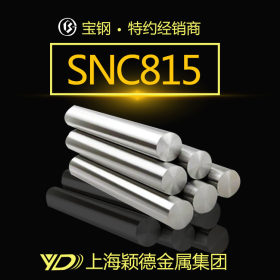 现货SNC815圆钢 不锈钢棒 合金钢 轴承钢棒 规格齐全