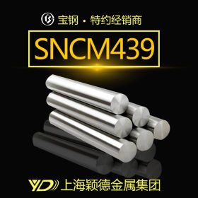 SNCM439圆钢 不锈钢棒 合金钢 轴承钢棒 规格齐全