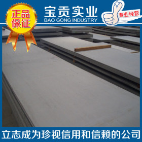 【宝贡实业】供应进口SUS321不锈钢板 量大从优材质兼优
