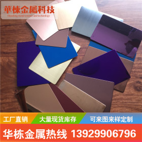 生产彩色不锈钢钛金板201镜面8K板拉丝磨砂装饰板