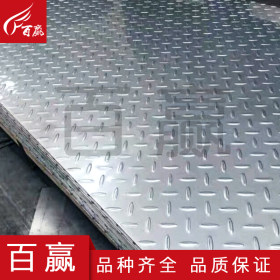 304不锈钢防滑板  304不锈钢板 加工  百赢不锈钢长期供应