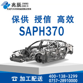 【汽车结构钢】 热轧酸洗板 酸洗板 SAPH370