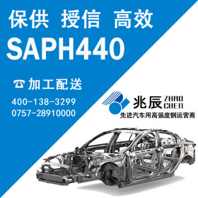 【汽车结构钢】 热轧酸洗板 酸洗板 SAPH440