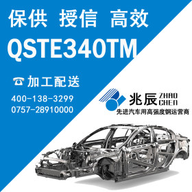 【汽车用先进高强度钢】QSTE340TM 汽车用钢 双相高强钢