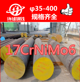 宁波环球供应宝钢17CRNIMO6合结钢 耐磨优质17CRNIMO6圆钢特价